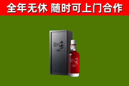 天津市烟酒回收50年山崎洋酒.jpg
