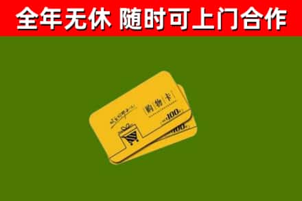 天津市回收购物卡